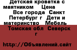 Детская кроватка с маятником  › Цена ­ 4 500 - Все города, Санкт-Петербург г. Дети и материнство » Мебель   . Томская обл.,Северск г.